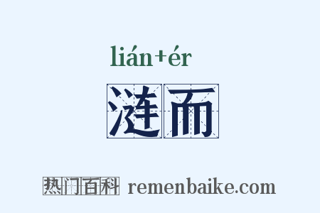 涟而是什么意思的图片